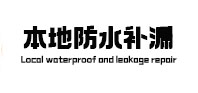 保定市本地防水补漏